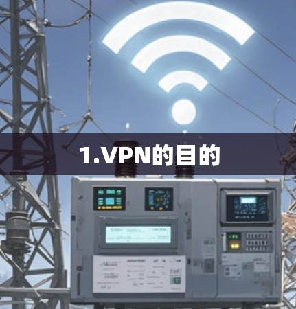 1.VPN的目的