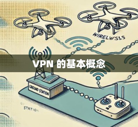 VPN 的基本概念