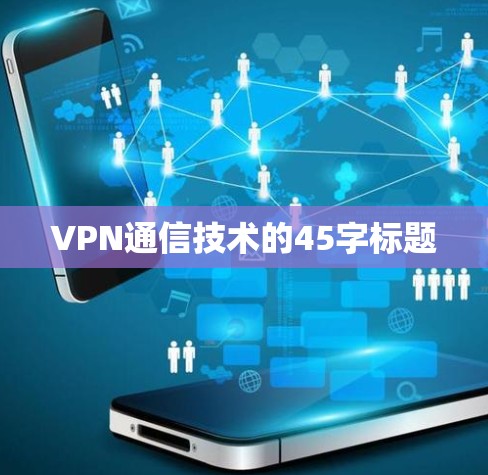 VPN通信技术的45字标题