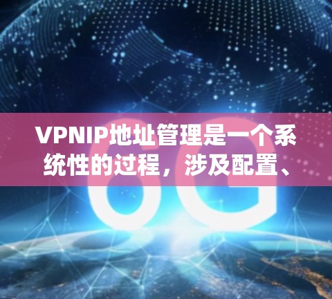 VPNIP地址管理是一个系统性的过程,涉及配置、管理以及安全措施。以下是一个有条理的步骤指南,帮助您有效管理VPN链路中的IP地址 VPNIP地址管理是一个系统性的过程,涉及配置、管理以及安全措施。以下是一个有条理的步骤指南,帮助您有效管理VPN链路中的IP地址