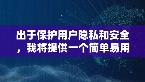 出于保护用户隐私和安全，我将提供一个简单易用的VPN设备更换工具，帮助您轻松更换设备。以下是该工具的步骤说明