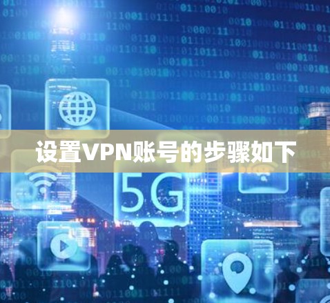 设置VPN账号的步骤如下