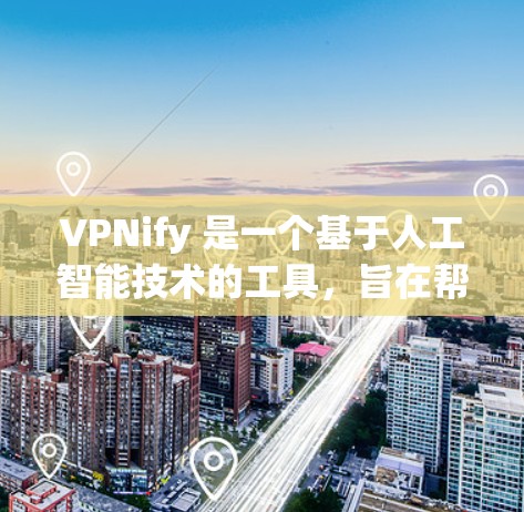 VPNify 是一个基于人工智能技术的工具，旨在帮助用户分析和评估VPN服务器的性能、响应时间、负载均衡、流量分析以及安全漏洞检测。通过这些分析，用户可以更好地优化VPN配置，提升用户体验和安全性