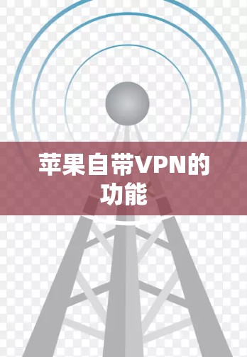 苹果自带VPN的功能