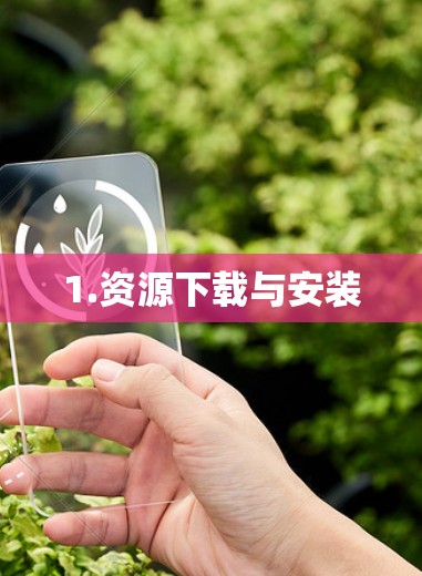 1.资源下载与安装