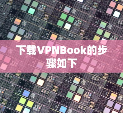 下载VPNBook的步骤如下 下载VPNBook的步骤如下