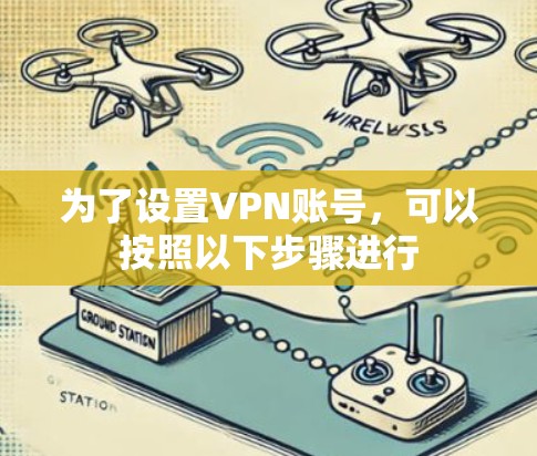 为了设置VPN账号，可以按照以下步骤进行