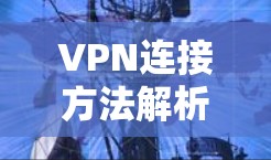 VPN连接方法解析 VPN连接方法解析