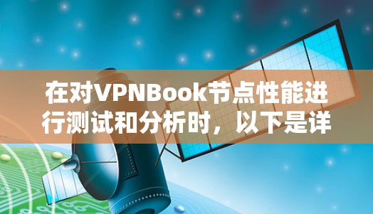 在对VPNBook节点性能进行测试和分析时，以下是详细的步骤和分析