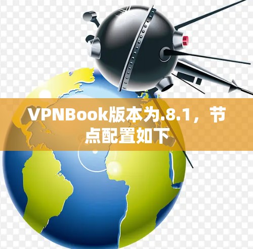 VPNBook版本为.8.1，节点配置如下