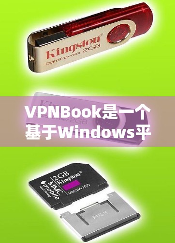 VPNBook是一个基于Windows平台的VPN软件，旨在帮助用户通过网络实现安全、可靠和便捷的连接。以下是一些关于如何设置VPNBook的基本步骤和技巧，以为您优化使用
