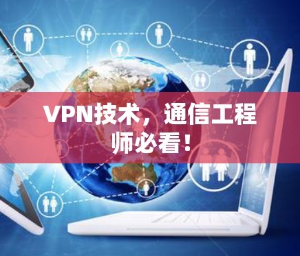 VPN技术，通信工程师必看！