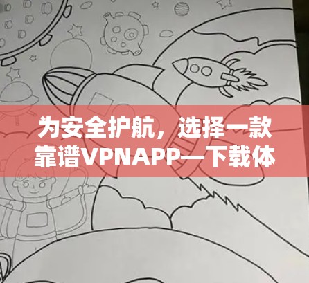 为安全护航，选择一款靠谱VPNAPP—下载体验版