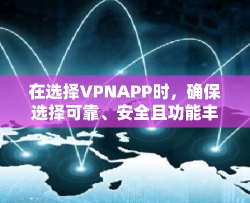 在选择VPNAPP时，确保选择可靠、安全且功能丰富的应用至关重要。以下是推荐的VPNAPP列表，结合了稳定性和安全性，适合大多数用户