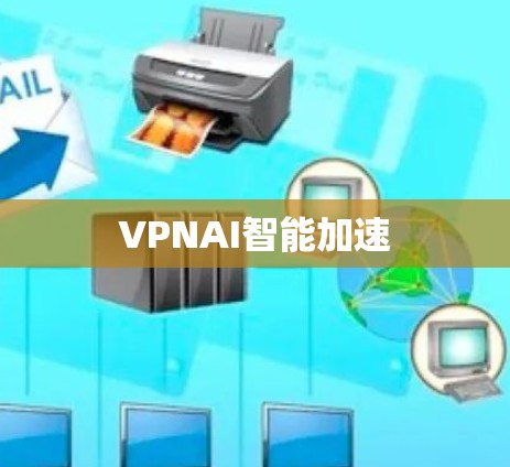 VPNAI智能加速
