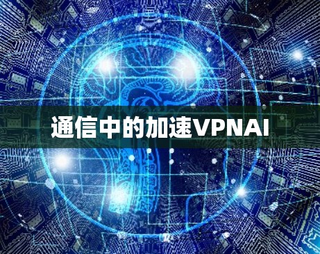 通信中的加速VPNAI