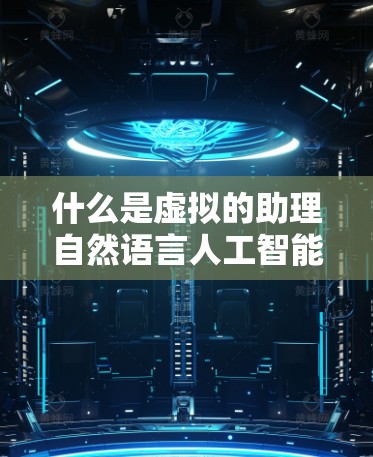 什么是虚拟的助理自然语言人工智能（VPNAI）