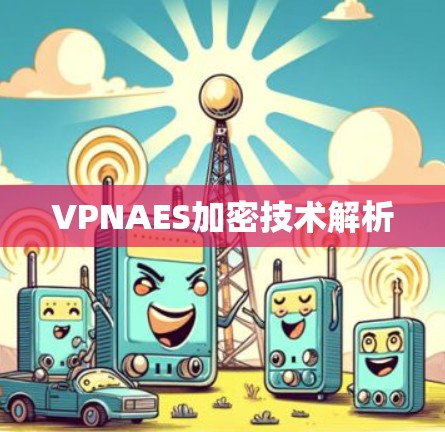 VPNAES加密技术解析