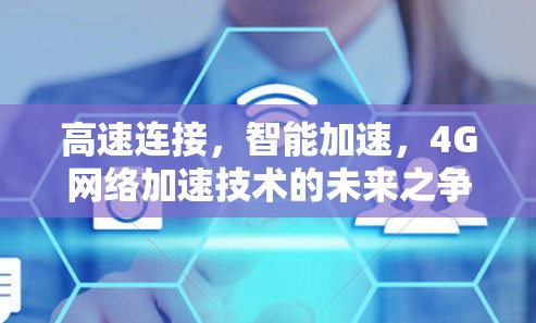 高速连接，智能加速，4G网络加速技术的未来之争