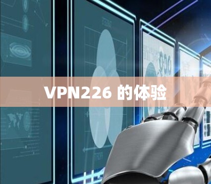 VPN226 的体验