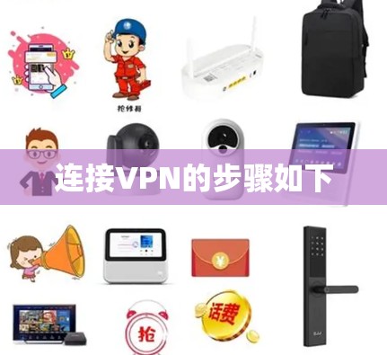 连接VPN的步骤如下 连接VPN的步骤如下