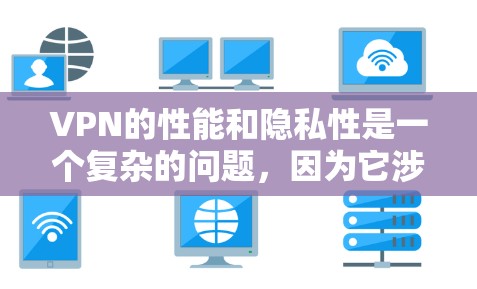 VPN的性能和隐私性是一个复杂的问题，因为它涉及到加密技术、安全性、延迟抗阻、多线程支持以及多因素认证等多个方面。以下是对 VPN 隐私性能分析的总结和建议