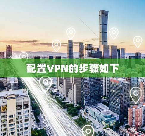配置VPN的步骤如下