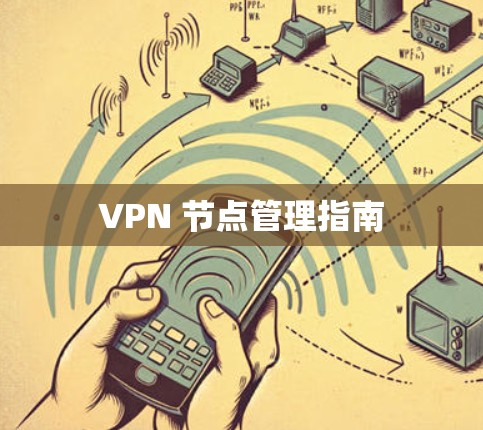 VPN 节点管理指南