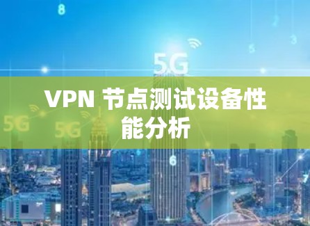 VPN 节点测试设备性能分析