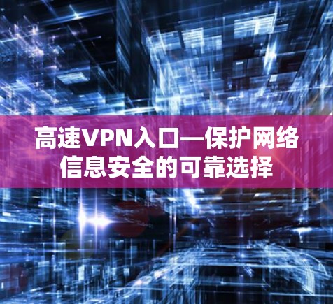 高速VPN入口—保护网络信息安全的可靠选择
