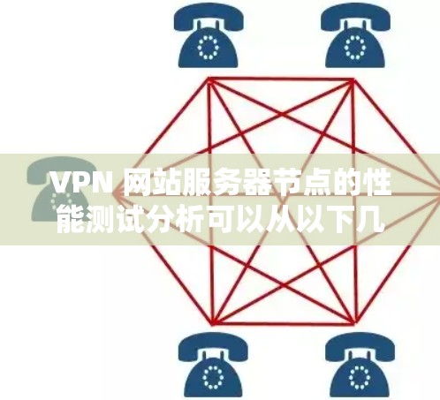VPN 网站服务器节点的性能测试分析可以从以下几个方面进行,以帮助你了解服务器的运行情况并进行优化 VPN 网站服务器节点的性能测试分析可以从以下几个方面进行,以帮助你了解服务器的运行情况并进行优化