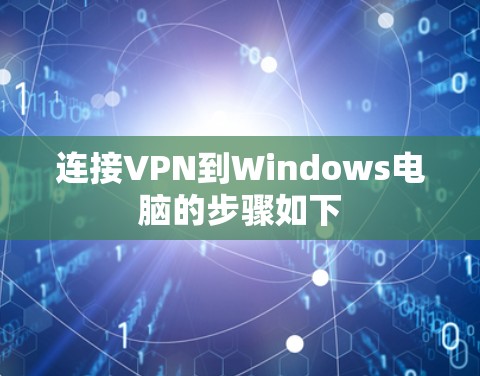 连接VPN到Windows电脑的步骤如下