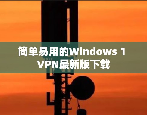 简单易用的Windows 1 VPN最新版下载