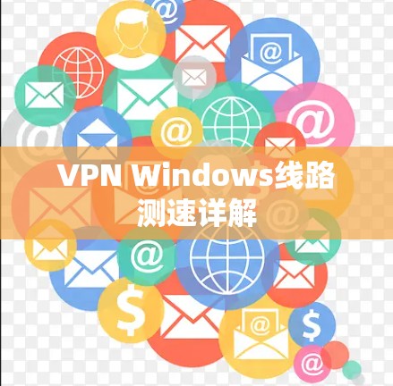 VPN Windows线路测速详解