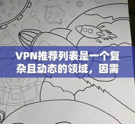 VPN推荐列表是一个复杂且动态的领域，因需求和使用场景的不同而有所差异。以下是一个综合了多种因素的VPN推荐列表，涵盖多语言支持、加密协议、在线账户管理和价格适中，适合不同用户的需求