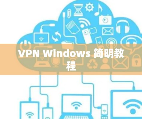 VPN Windows 简明教程