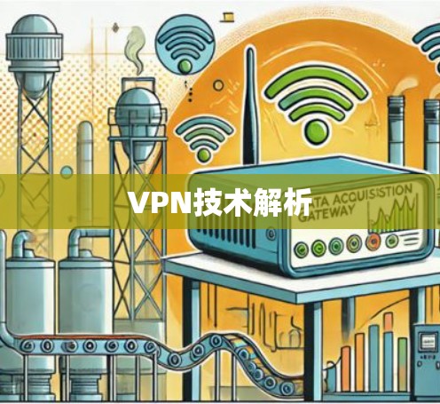 VPN技术解析