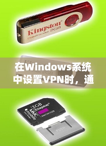 在Windows系统中设置VPN时，通常需要通过防火墙、网络设置或VPN软件来管理。以下是一些常见的设置步骤和问题解决方案