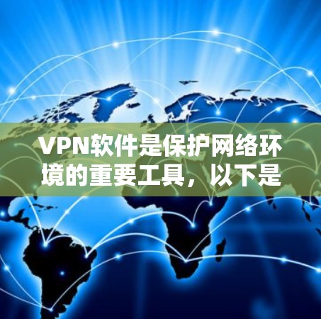 VPN软件是保护网络环境的重要工具，以下是基于不同需求和预算选择的推荐