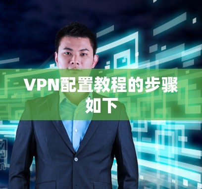 VPN配置教程的步骤如下