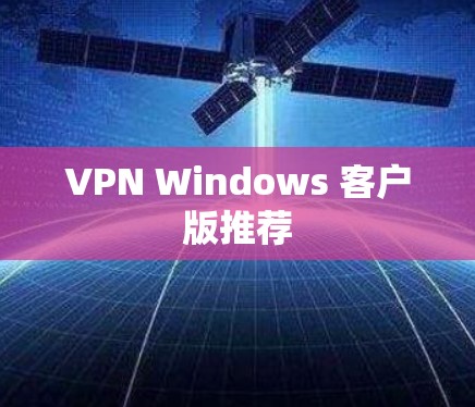 VPN Windows 客户版推荐 VPN Windows 客户版推荐