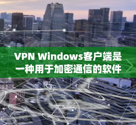 VPN Windows客户端是一种用于加密通信的软件,提供了多种选择,如Tunr、Vii-Onix和Netnography。以下是对这些客户端的总结 VPN Windows客户端是一种用于加密通信的软件,提供了多种选择,如Tunr、Vii-Onix和Netnography。以下是对这些客户端的总结