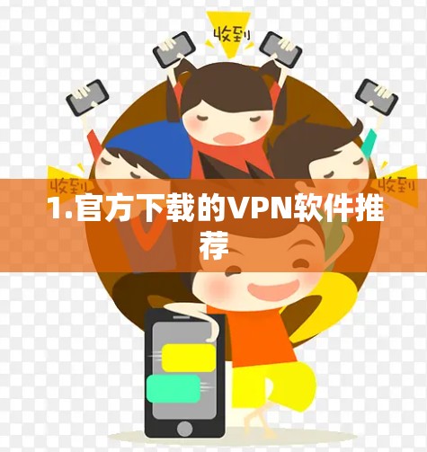 1.官方下载的VPN软件推荐 1.官方下载的VPN软件推荐