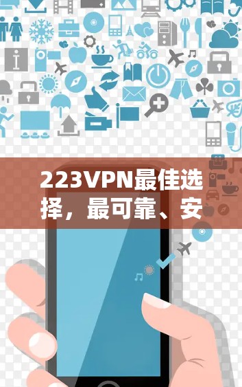 223VPN最佳选择，最可靠、安全的Win 窗口VPN