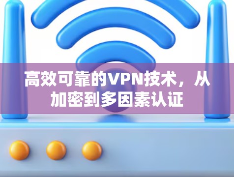 高效可靠的VPN技术，从加密到多因素认证