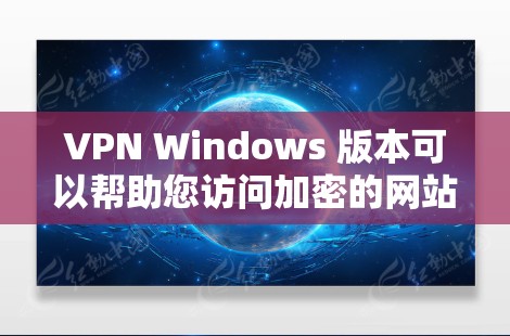 VPN Windows 版本可以帮助您访问加密的网站、应用程序或服务,同时保护您的网络环境。以下是几种常见的VPN软件及其特点 VPN Windows 版本可以帮助您访问加密的网站、应用程序或服务,同时保护您的网络环境。以下是几种常见的VPN软件及其特点