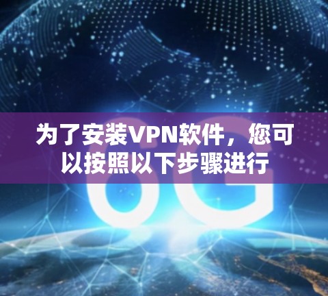 为了安装VPN软件，您可以按照以下步骤进行