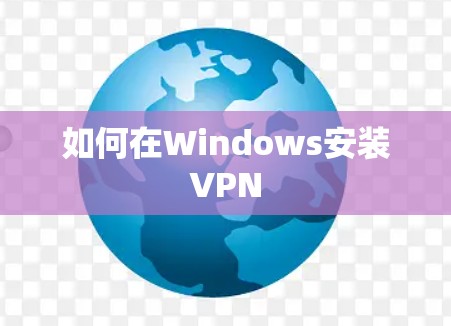 如何在Windows安装VPN