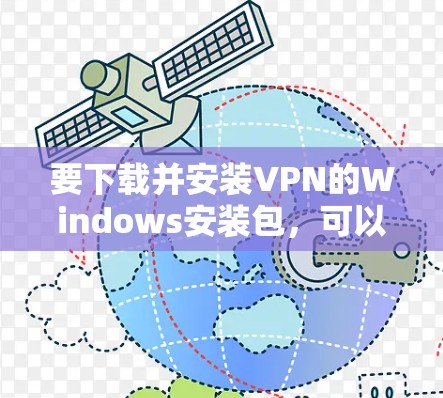 要下载并安装VPN的Windows安装包，可以按照以下步骤进行