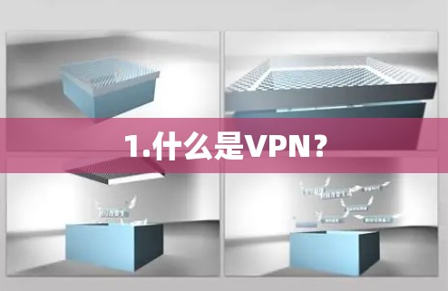 1.什么是VPN？
